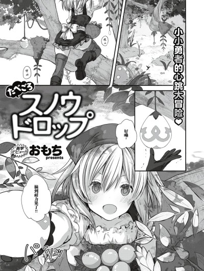 [汐月个人汉化] [おもち] たべごろスノウドロップ (异世快楽天 Vol.13) [中国翻訳]