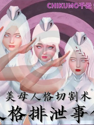 [chikumo千云] 美母人格切割术：人格排泄事件