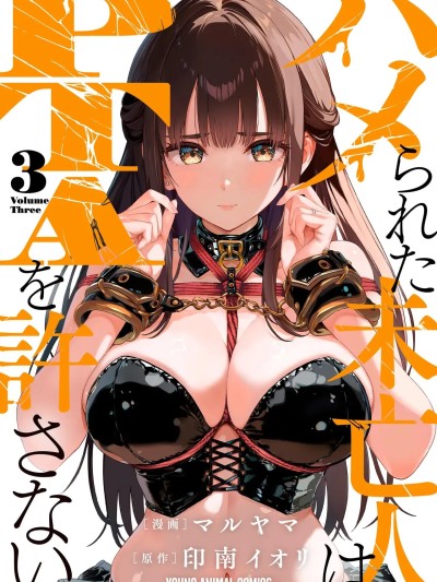 [マルヤマ] ハメられた未亡人はPTAを许さない3 [DL版]