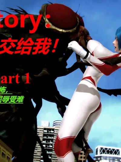 Main story 把怪兽交给我