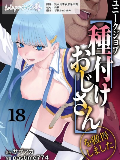[Lolipoi汉化组] [pastime774] ユニークジョブ【种付けおじさん】を获得しました 18 [中国翻訳]