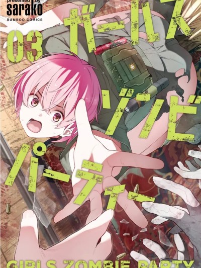 [さらこ] ガールズゾンビパーティー 3巻