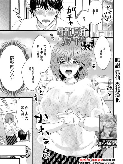 [かんち] 母乳喷射がチイキ妻 (Web配信月刊隣の気になる奥さん vol.094) [中国翻訳]