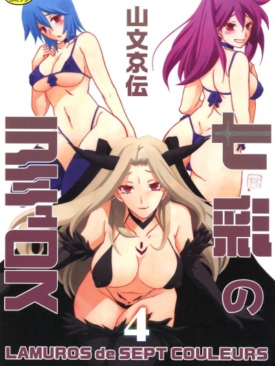 [山文京伝] 七彩のラミュロス 4 [中国翻訳]