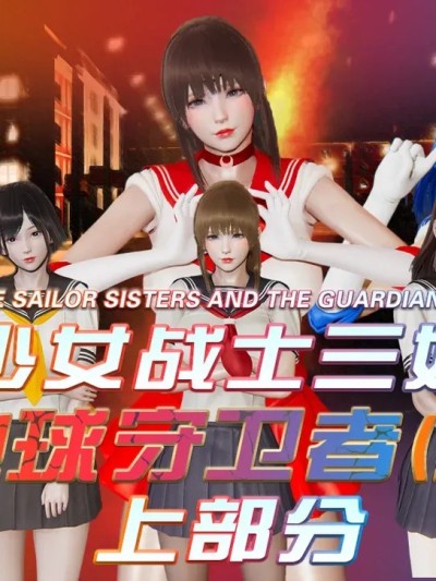 [香辣鸡腿堡] 美少女战士三姐妹与地球守护者 终章·上部分