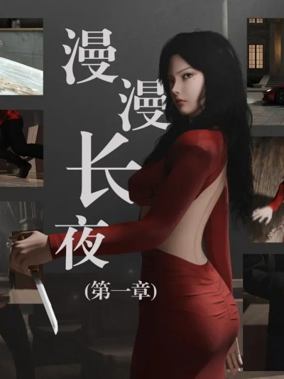 漫漫长夜 第一章