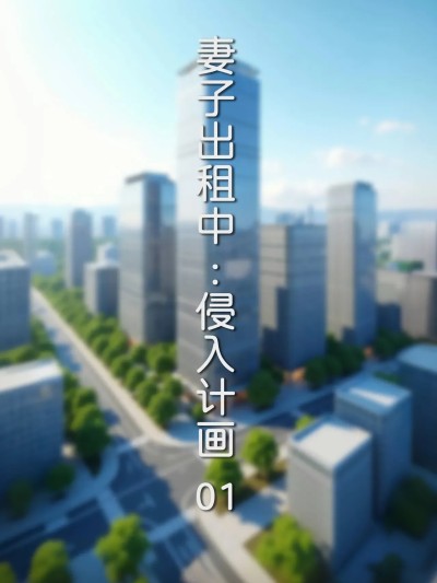 [3D]妻子出租中-侵入计画01-02