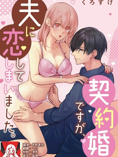 [莉赛特汉化组] [くろすけ] 契约婚ですが、夫に恋してしまいました。 [中国翻訳]