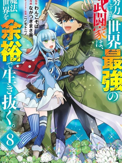 努力过头的世界最强武斗家，在魔法世界轻鬆过生活。 [绿茶汉化组] [ながつきまさ美/ニノモトニノ/わんこそば] 努力しすぎた世界最强の武闘家は、魔法世界を余裕で生き抜く。