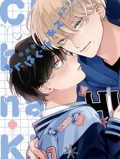 龃龉之吻 [看海汉化组] [末広マチ]ちぐはぐなキス [中国翻訳] [DL版]