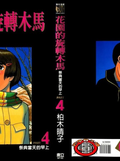 [柏木ハルコ] 花园メリーゴーランド 4 祭の朝 [中国翻訳]