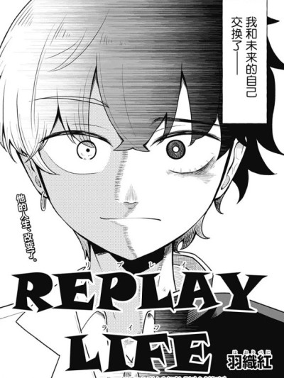 回放人生 [绿茶汉化组] [羽织红] REPLAY LIFE