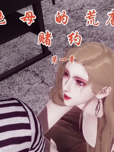 [チーファン] 艳母的荒唐赌约 1-6