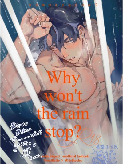 【凧栖】Why won’t the rain stop｜雨为何不停？(原神）【夜猫子大队】