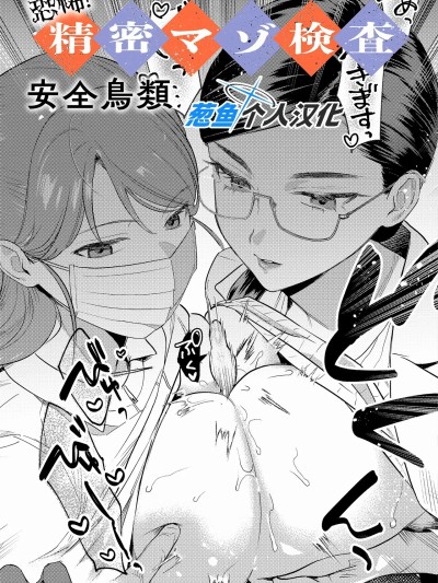 [葱鱼个人汉化] [Digital] [安全鸟类] 恐怖！精密マゾ検査 (COMIC アンスリウム 2025年10月号) [中国翻訳] [DL版]