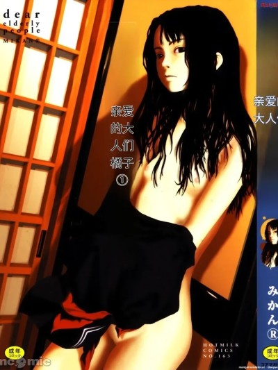 [みかん®] 亲爱なる大人たちへ[中文翻译]