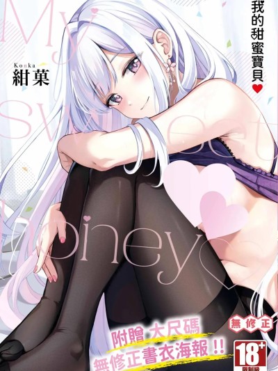 [绀菓] My sweet honey♥ [中国翻訳] [无修正] [DL版]