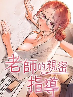 老师的亲密指导/老师的亲密指导