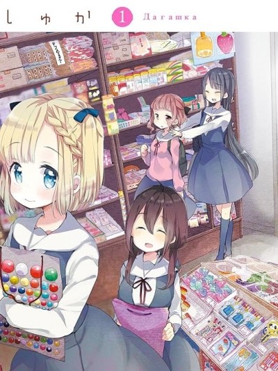 粗点心屋少女 [绿茶汉化组] [甘露アメ] だーがしゅか