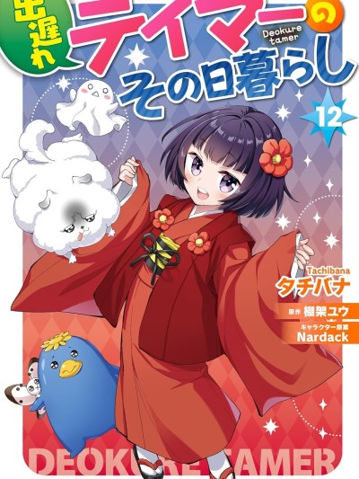 落后的驯兽师慢生活 [绿茶汉化组] [タチバナ/棚架ユウ/Nardack] 出遅れテイマーのその日暮らし