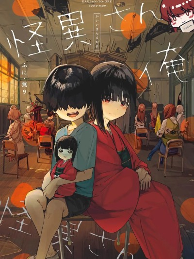 [小孙汉化组] [ふに・无9] 怪异さんと俺 第一卷 [中国翻訳]