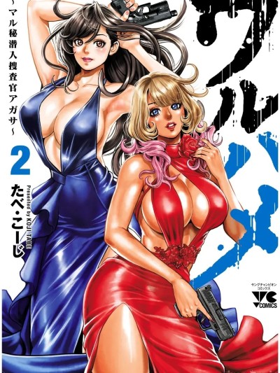 [たべ・こーじ] ワルハメ～マル秘潜入捜査官アガサ～ 2