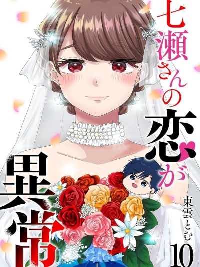 七濑小姐的恋情不对劲 [攸望汉化组] [东云とむ] 七瀬さんの恋が异常