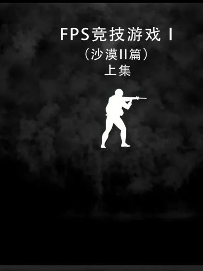 [我喜欢病娇~] FPS竞技游戏I-（沙漠II篇）（上+下）