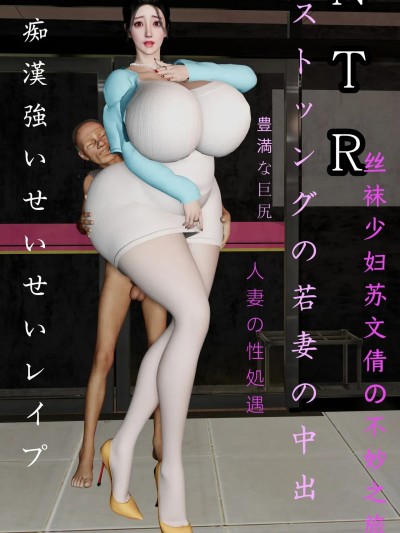 丝袜少妇苏文倩的不妙之旅01-02