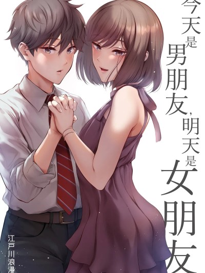 [江☆浪漫工房 (江戸川浪漫)] 今日は彼氏で、明日は彼女 [中国翻訳] [无修正] [DL版]