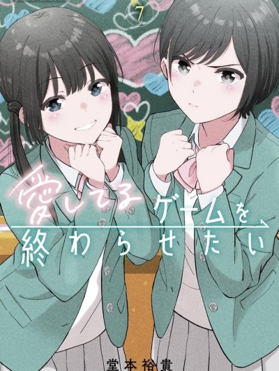 想让「我爱你」游戏快点结束/想结束这场「我爱你」的游戏 [攸望汉化组/鹅妈妈汉化组] [堂本裕贵] 爱してるゲームを终わらせたい