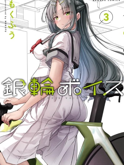 银轮之声 [攸望汉化组] [もくふう] 银轮ボイス