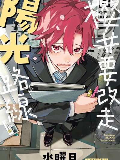 樱井要改走阳光路线 [水曜日] 桜井くんは阳キャになりたい [中国翻訳] [DL版]