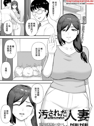 [がもがも] 汚された人妻~ [中国翻訳]