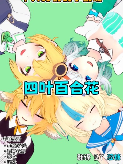 [涩糖汉化] [TrapoNeko] 四叶百合花