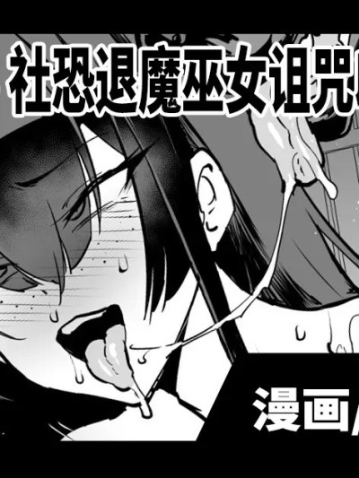 JK退魔部 Season5 社恐退魔巫女诅咒印记篇3 [煌野一人] 退魔部S5：阴キャ退魔巫女呪印编③ [中国翻訳]