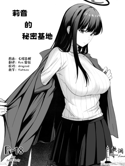 [欶澜汉化组] (C106) [ペンギン喫茶] 秘密基地のヒミツ (ブルーアーカイブ) [中国翻訳]