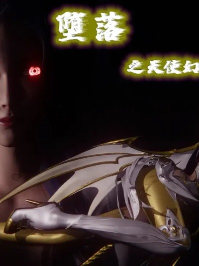 堕落-天使幻境篇