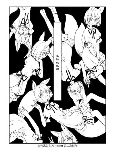 [管狐汉化组] [ フルヤアクア|こよぬい]こどくなきつね[东方Project]