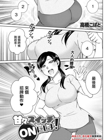 [高桥こばと] 甘々スイッチONにしよ!