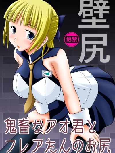 [BLUE氪个人翻译] (C82) [浅野屋 (キッツ)] 鬼畜なアオ君とフレアたんのお尻 (エウレカセブンAO) [中国翻訳]