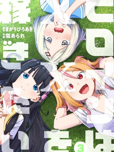 女主想做xx活 [萌木汉化组] [雪あられ/まがりひろあき] ヒロインは××を稼ぎたい