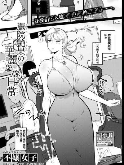 丽院艳果的优雅工作日常 [不嬢女子] 丽院艶果の华丽なる日常 (COMIC 真激 2025年12月号) [中国翻訳][DL版]