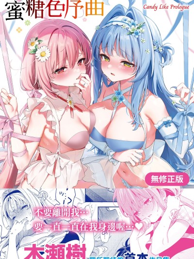 蜜糖色序曲 [木瀬树] 饴色プロローグ [中国翻訳] [无修正] [DL版]