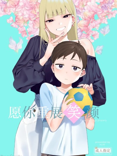 愿你重展笑颜 [三馅个人汉化] [FLAT (悠久ポン酢)] にっこり笑えば [中国翻訳][DL版]