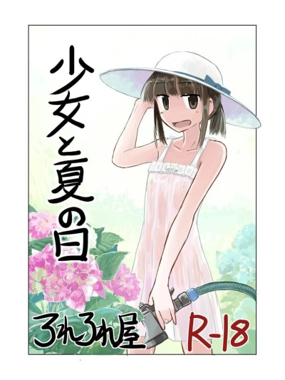 [这样很好=汉化组合] [ろれろれ屋 (ろれる)] 少女と夏の日 [中国翻訳]