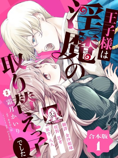 王子殿下是被魅魔调换的孩子～贞洁千金被诱入堕落的触手陷阱～ 01 [莉赛特汉化组] [霜月かいり / あまおう红 / のどさわ] 王子様は淫魔の取り替えっ子でした 贞淑な令嬢をダメにするニョロの诱惑 1 [中国翻訳]