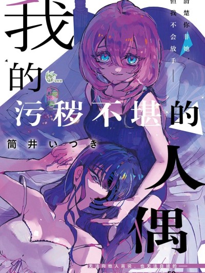 我的汙秽不堪的人偶 [绿茶汉化组] [筒井いつき] 私のみだらな傀儡