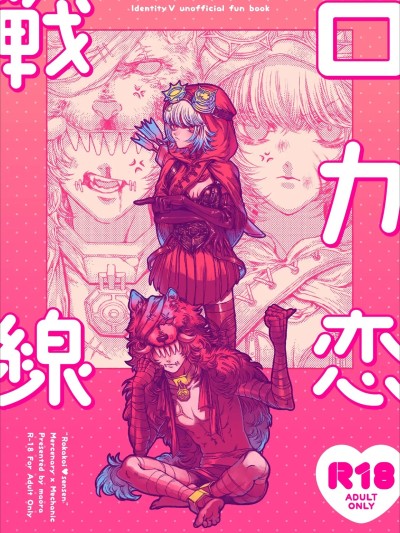 [三白金星(まおら)] ロカ恋戦线 (第五人格)[中国翻訳]