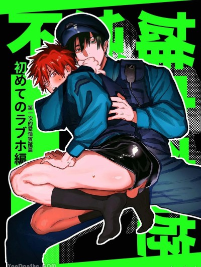 [10时间睡眠 (nocori)] 不纯雄穴交游2-第一次的爱情宾馆篇-